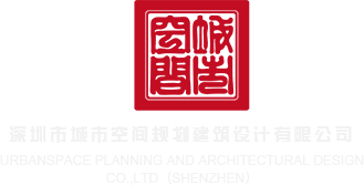 大鸡八操小sao穴嗯91视频深圳市城市空间规划建筑设计有限公司